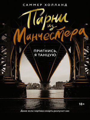 cover image of Парни из Манчестера. Пригнись, я танцую